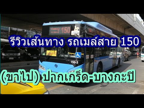 รถเมล์สาย150 (ขาไป) ปากเกร็ด-บางกะปิ