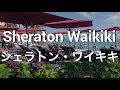 【シェラトン・ワイキキ ホテルビュー】ハワイ旅行 ハワイ観光 ワイキキビーチ インフィニティプール | Sheraton Waikiki | Waikiki Honolulu Hawaii