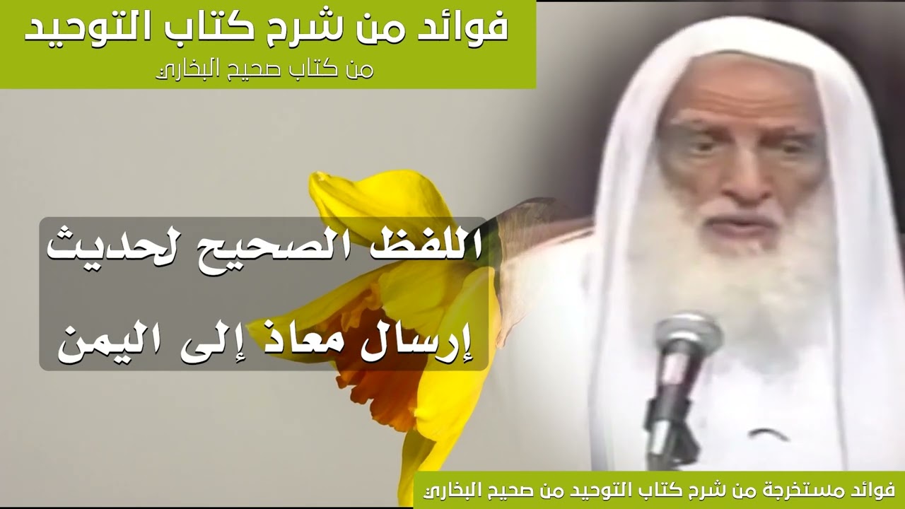 25 - اللفظ الصحيح لحديث إرسال معاذ إلى اليمن - الشيخ ابن عثيمين