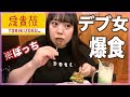 【鳥貴族】デブが1人で欲望のままに暴飲暴食する(値上げしてたんか)