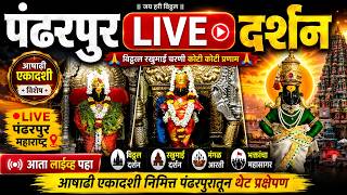 🔴 pandharpur live darshan today Live Darshan Pandharpur | पंढरपूर श्री विठ्ठल रुक्मिणी लाईव्ह दर्शन screenshot 1