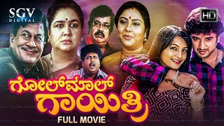 Golmal Gayathri | Kannada Full Comedy Movie | Ananthnag | Urvashi | Ramakrishna | Thara