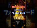 実はもう二度と遊べないモードTOP3#フォートナイト #fortnite #プチ知識 #チャプター6 #ゲーム実況