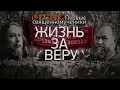 &quot;Жизнь за Веру. 1917-1918&quot;