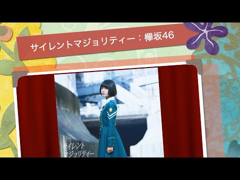 サイレントマジョリティー：欅坂46：[歌ってみた]