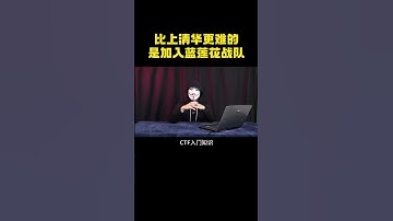 比考上清华更难的，是加入这支黑客战队！ #computer #hacker #networking #programming #分享 #熱門
