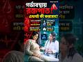 গর্ভাবস্থার ২য় ও ৩য় তিন মাসে রক্তপাত! এই লক্ষণগুলো দেখলে দ্রুত কী করবেন জানুন