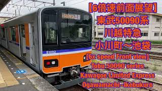 【6倍速前面展望】東武50090系 川越特急 小川町〜池袋　[6xfront view] TobuTojoLine"KawagoeLimitedExpress"Ogawamachi-Ikebukuro