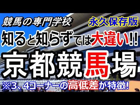 【競馬】京都競馬場のコースの特徴 下り坂を制する者が京都を制す【競馬の専門学校】