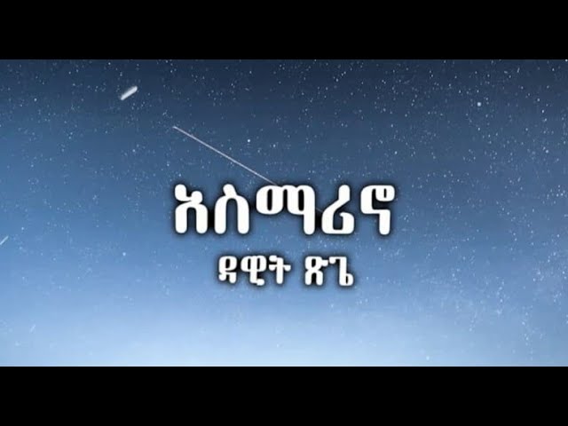 Asmarino - Dawit Tsigie / አስማሪኖ - ዳዊት ጽጌ Lyric video Ethiopian music 2020  : cassette lyrics