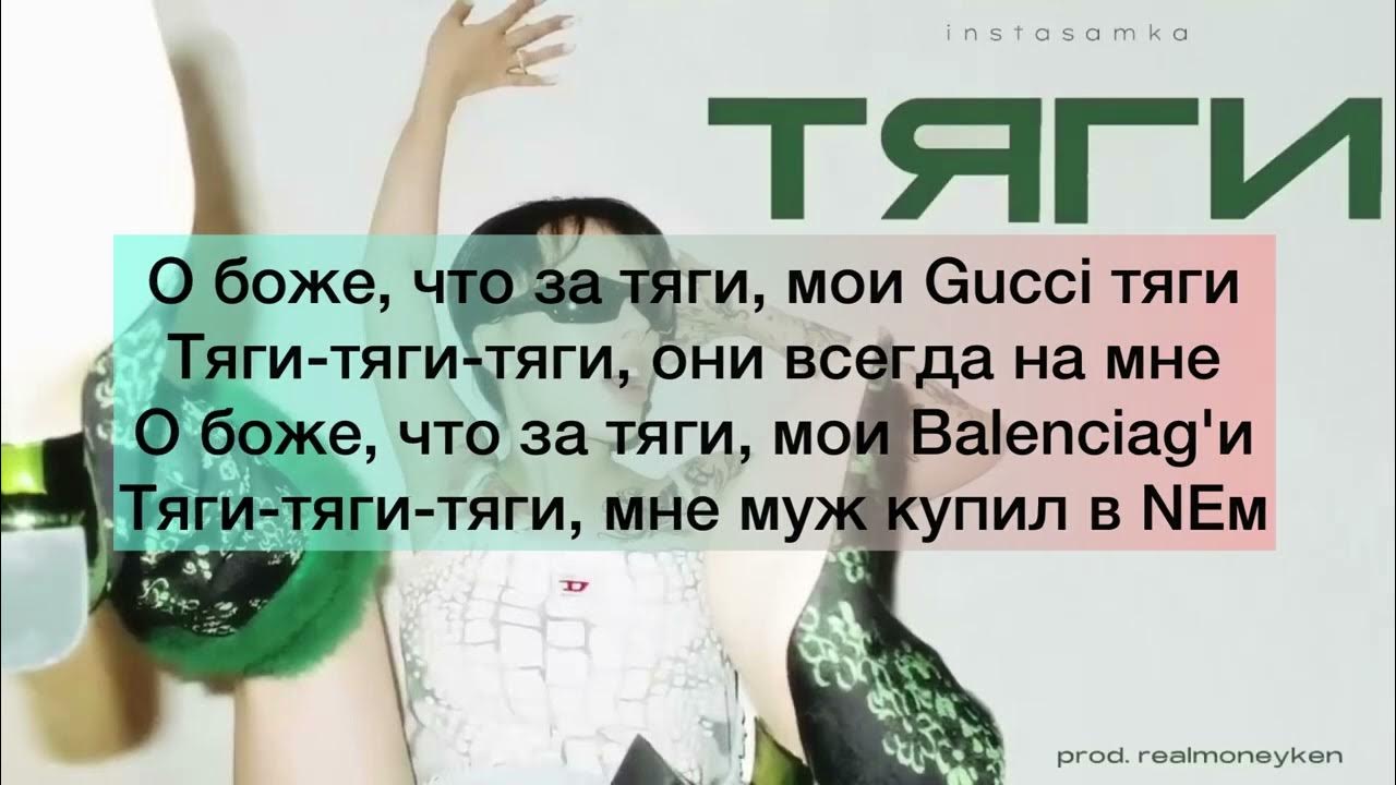 Тяги инстасамка текст. Тяги инстасамка текст. Тяги инстасамка текст. Инстасамка тексты песен. Тяги инстасамка текст.