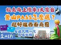 釜山必去景點 EP1 路線全攻略 釜山PASS購買教學 甘川洞文化村 隱藏小店跟咖啡廳 風景超美的松島海上纜車 太宗台 每週只開一次的影島大橋 超好買的西面地下購物街 Busan Korea 釜山必去景點 EP1 路線全攻略 釜山PASS購買教學 甘川洞文化村 隱藏小店跟咖啡廳 風景超美的松島海上纜車 太宗台 每週只開一次的影島大橋 超好買的西面地下購物街 Busan Korea