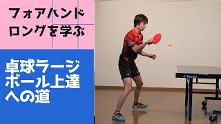 【卓球　ラージボール上達への道】８「フォアハンドロング」