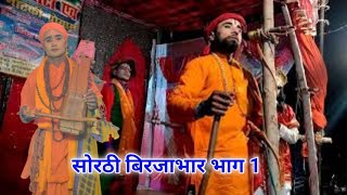 Sorathi Birjabhar Part 1