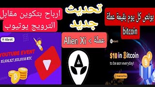 عملة Alien Xi | بونص يومي بقمية bitcoin احصل علي 100 عملة عند التسجيل اضافة عنوان اثيريوم 