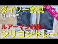 【ダイソー釣具】新商品のインナートレーが想像を越えてきた!!