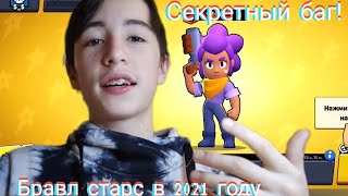 Что будет, если зайти в БРАВЛ СТАРС В 2021 ГОДУ! **СЕКРЕТНЫЙ БАГ**