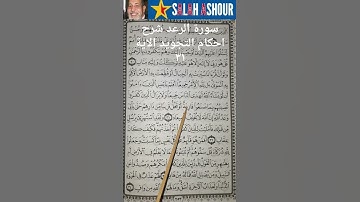 سورة الرعد شرح احكام التجويد الاية ٣١