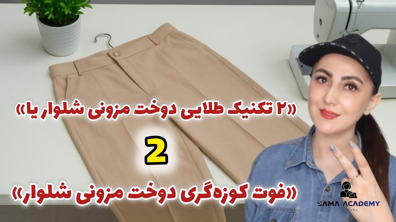 «۲ فوت کوزه‌گری طلایی تضمین‌کننده دوخت تمیز شلوار 👖🔥 — دوخت کمری حرفه‌ای و اتوی پایانی بی‌نقص ✨»