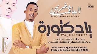 مغربي العاقب - يا دكتورة || New 2023 || اغاني سودانية 2023