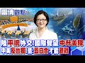 【雷倩觀點】陸&quot;平視&quot;外交 國際聲望&quot;中升美降&quot;! 中美&quot;反台獨&quot;!雷倩:藍白合才能避戰|【國際直球對決】精華 @Global_Vision