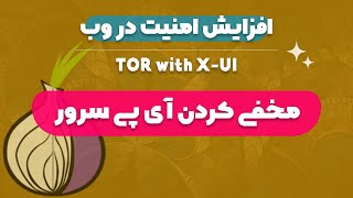 آموزش مخفی کردن آی پی سرور پشت آی پی های پروژه تور (Tor with X-UI)