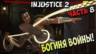 Injustice 2 - Прохождение игры на Русском - Богиня войны! №8 / PC Injustice 2 - Прохождение игры на Русском - Богиня войны! №8 / PC