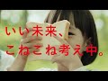 いい未来、こねこね考え中。篇