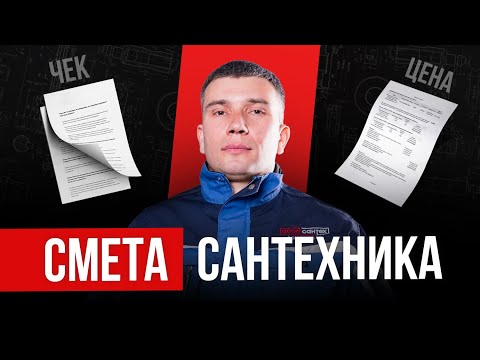 Смета Сантехника  Как разобраться в смете Good Сантех?  Сантехник СПб