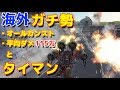 【War Robots】海外ガチ勢にタイマン申込まれたからボコってみたw【たか】