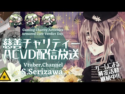 【10年間の評決戦争お疲れ様でした】慈善チャリティーACVD放送 第293夜 🌷🍀【アーマード・コア ヴァーディクトデイ】