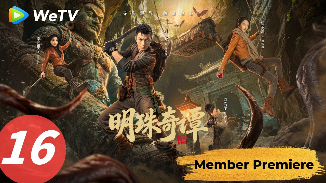 明珠奇谭：寻珠解咒，古墓惊心