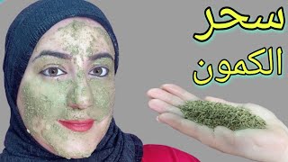 أفرك الكمون على وجهى | لوجه صافي مشدود و تفتيح فوري من أول استعمال فعال100%