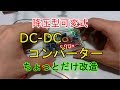 実験用電源DC-DCコンバーター改造