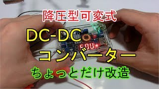 実験用電源DC-DCコンバーター改造