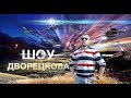 Дворецков - лучший артист и табачный сомелье (Лучшее)