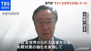 「全世界からの水際対策強化を」“オミクロン株”拡大を受け、政府分科会専門家