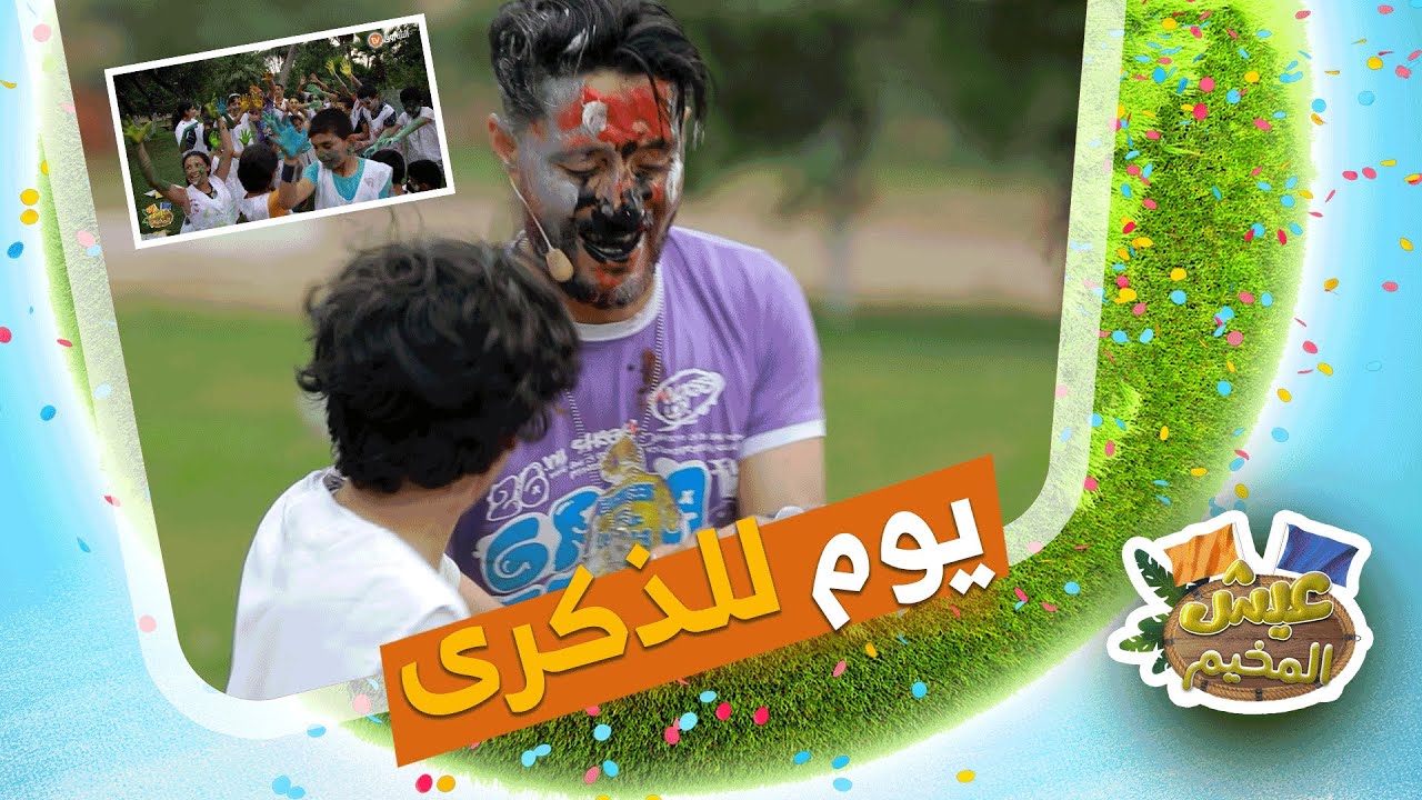 أطفال عيش المخيم عاشوا يوم لا ينسى ، حابين تعرفوا واش دارو ؟ شاهدوا 👇👇