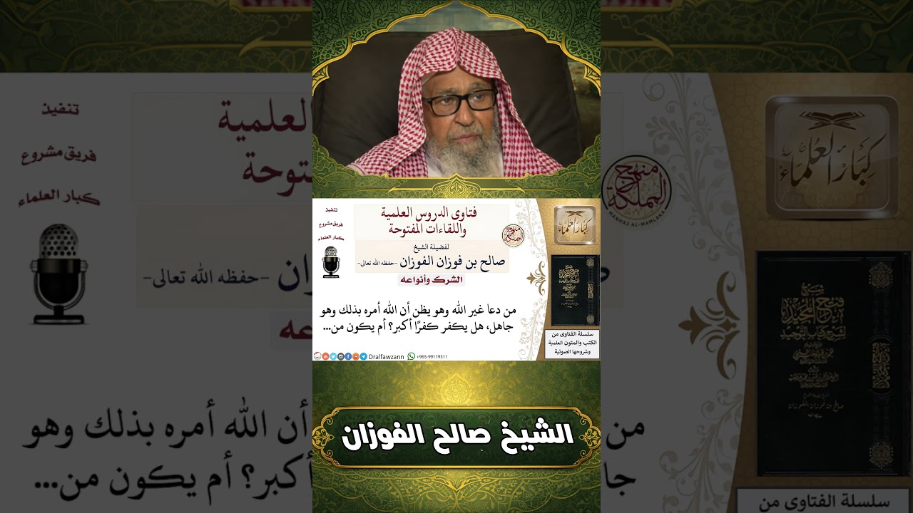 العذر بالجهل والحكم بالظاهر: هل من وقع في الشرك جاهلا يحكم بإسلامه أم بشركه؟ | الشيخ صالح الفوزان