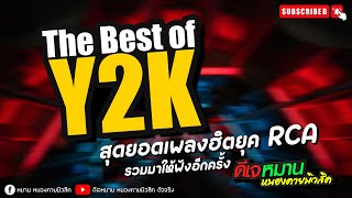 เพลงแดนซ์ยุค2000Y2K #เพลงแดนซ์RCA #ดีเจหมาน #เพลงฮิตติ๊กต๊อก #เพลงแดนซ์ในผับ#เปลี่ยนบ้านให้เป็นผับ