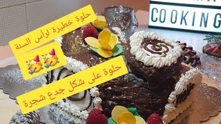 روعة حلوة رأس السنة بطريقة راقية وسهلة  tronchetto_di_natale#