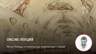 Online-лекция Александра Змеула «Метро Победы: от военных до современных станций.