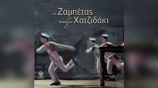 Γιώργος Ζαμπέτας - Χορός ζεϊμπέκικος | Official Audio Release