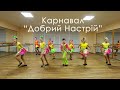 Зразковий ансамбль естрадного танцю "Добрий настрій" "Карнавал"