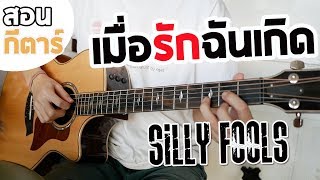 เมื่อรักฉันเกิด - SILLY FOOLS | สอนกีตาร์ EP.152「คอร์ดง่าย」Te iPLAY