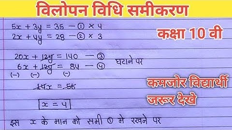 विलोपन विधि सीखे कक्षा 10 के लिए महत्वपूर्ण।Elimination Method Class 10th| vilopan vidhi class 10th