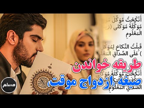 Muslim | طریقه خواندن صیغه ازدواج موقت