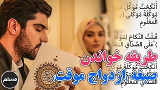 Muslim | طریقه خواندن صیغه ازدواج موقت