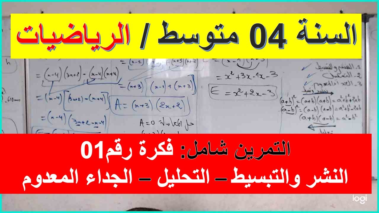 السنة 04 متوسط الرياضيات  النشر والتبسيط  و  التحليل الى جداء عاملين من الدرجة 01 والجداء المعدوم