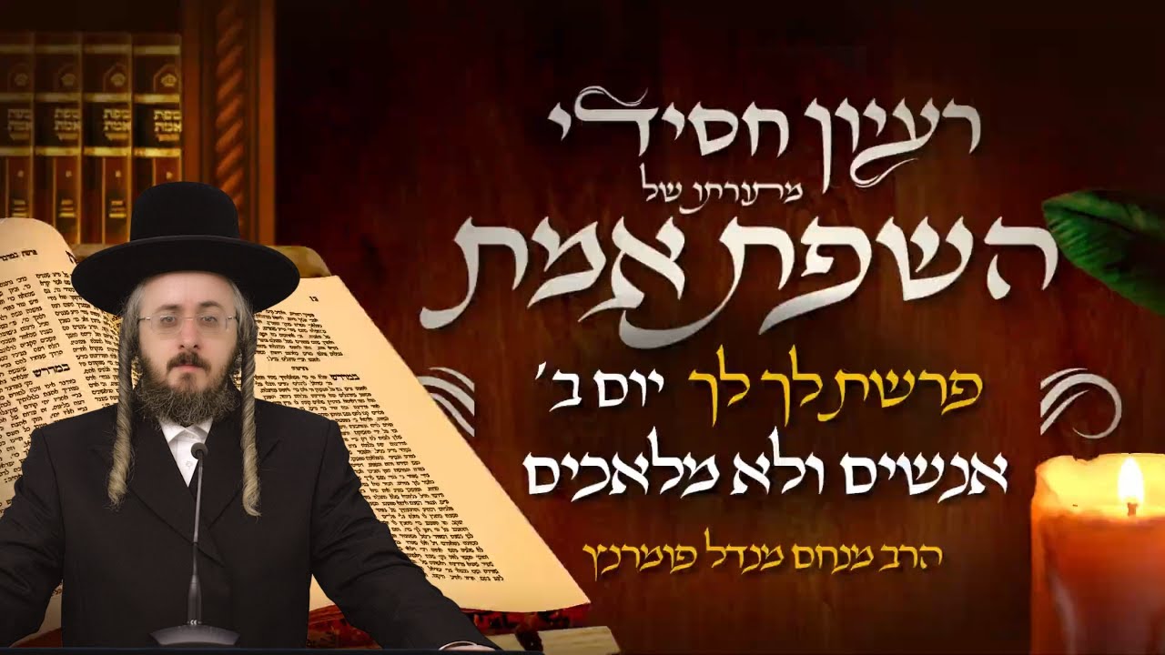 הרב מנחם מנדל פומרנץ | רעיון חסידי מהשפת אמת - יום ב' פרשת לך לך • אנשים ולא מלאכים •